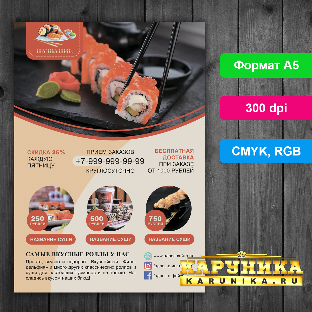 Флаер для суши-бара