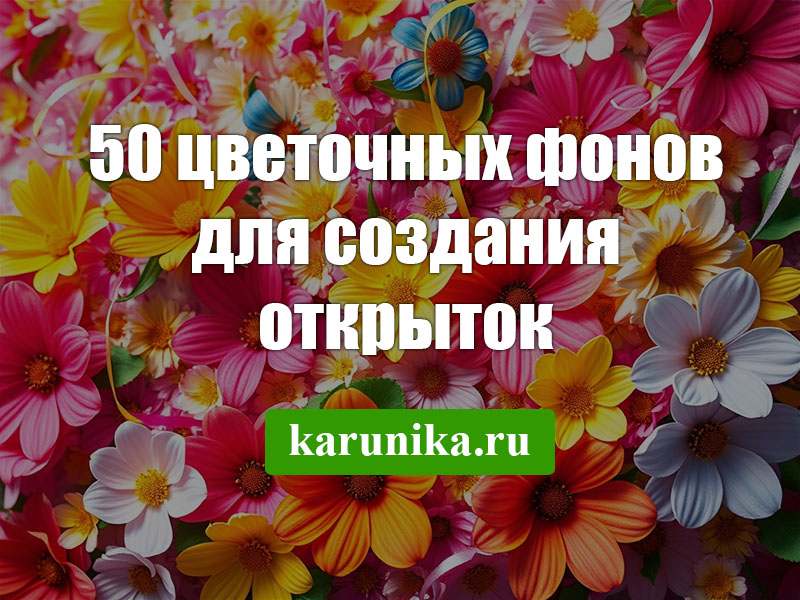 50 фонов с цветами для создания открыток