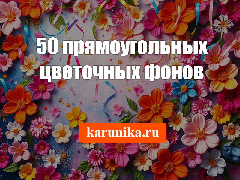 50 прямоугольных фонов с цветами