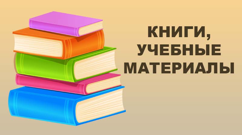 Книги, учебные материалы