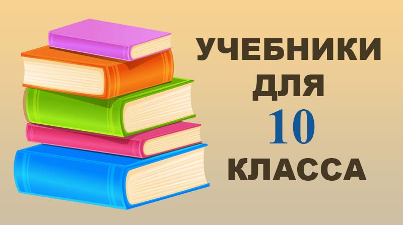 Учебники для 10 класса