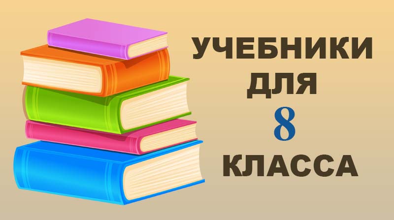 Учебники для 8 класса