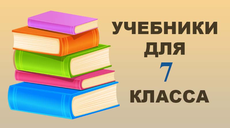 Учебники для 7 класса