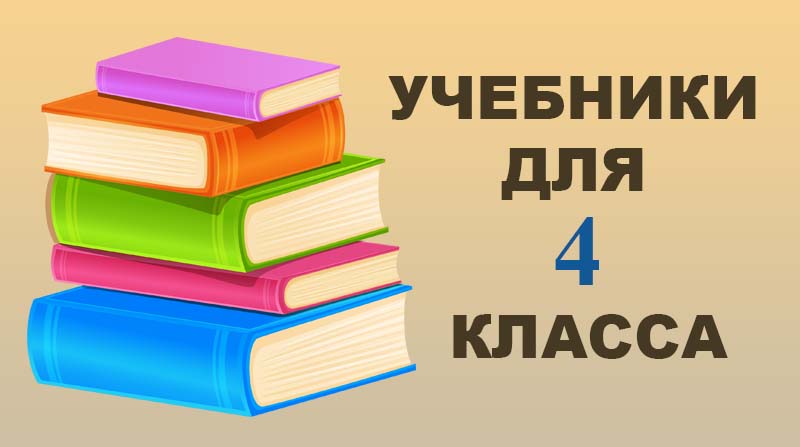 Учебники для 4 класса