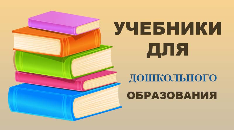 Учебники для дошкольного образования
