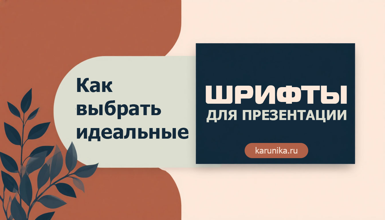 Проверенные шрифтовые пары для профессиональных слайдов