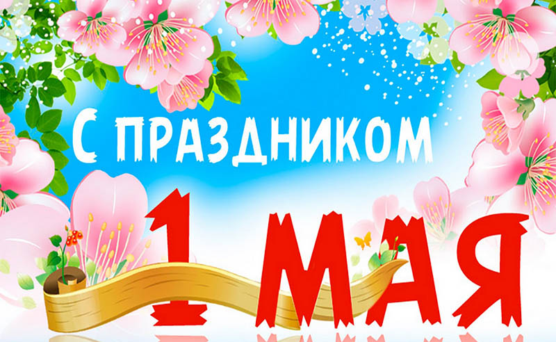 Поздравления с праздником Весны и Труда (1 мая) в стихах