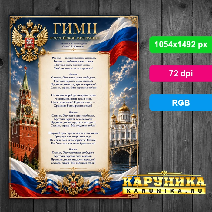 Плакат с гимном России - патриотическое оформление
