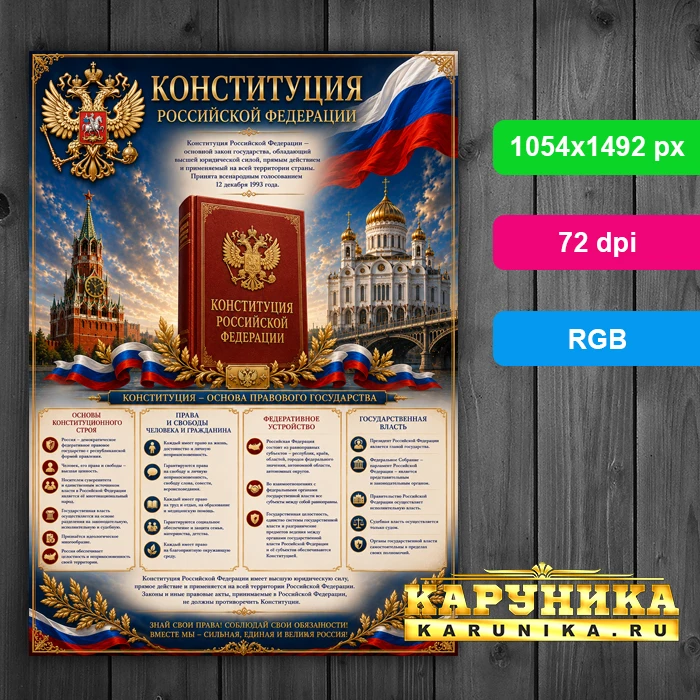 Информационный стенд Конституция РФ