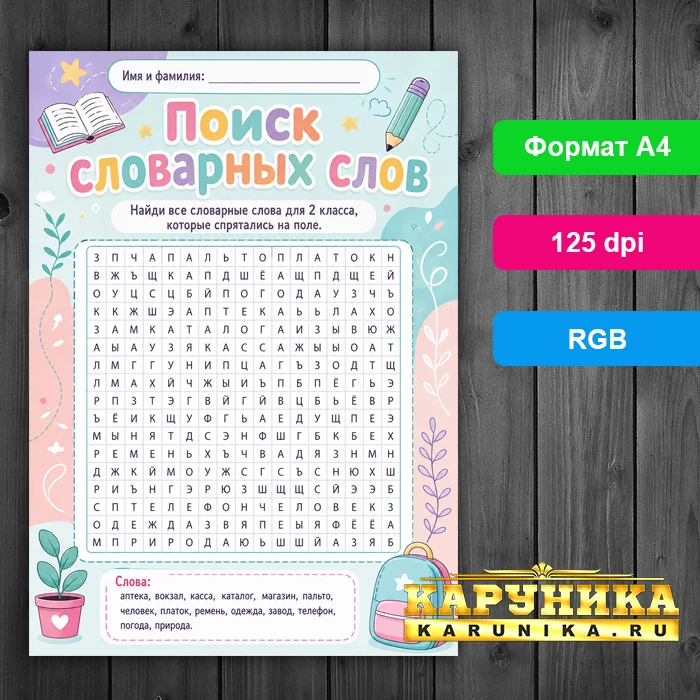 Поиск словарных слов для 2 класса - увлекательная игра!