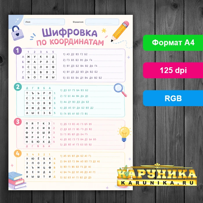 Учим алфавит играючи с шифровкой по координатам
