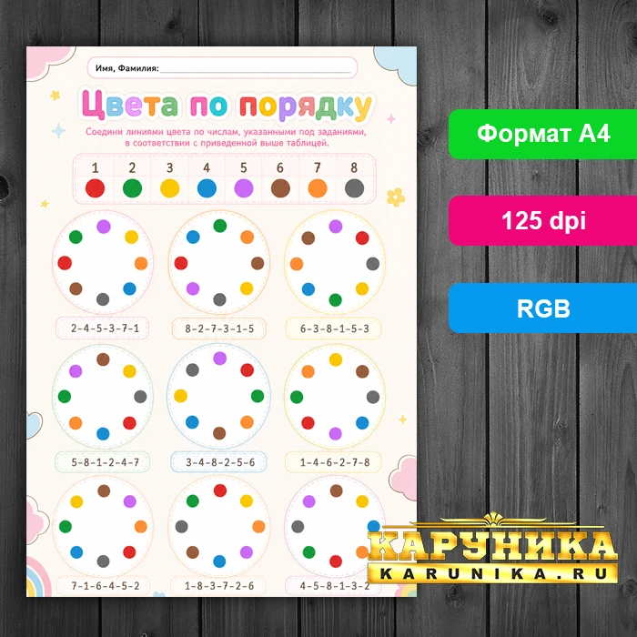 Развивающая игра «Цвета по порядку» для дошкольников