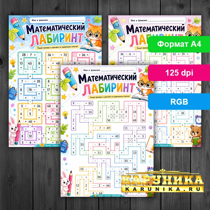 Реши пример и пройди лабиринт - математика как игра!