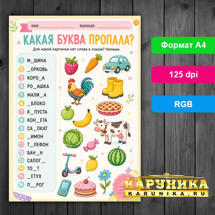 Какая буква пропала? Веселое задание для дошкольников
