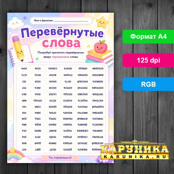 Учимся читать играя - перевёрнутые слова для детей