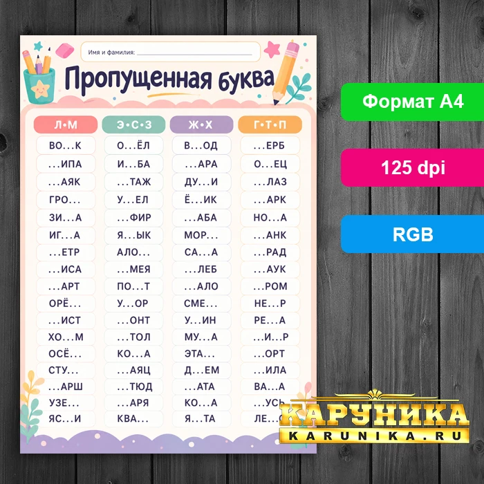 Рабочий лист «Пропущенная буква» - играем и учимся читать