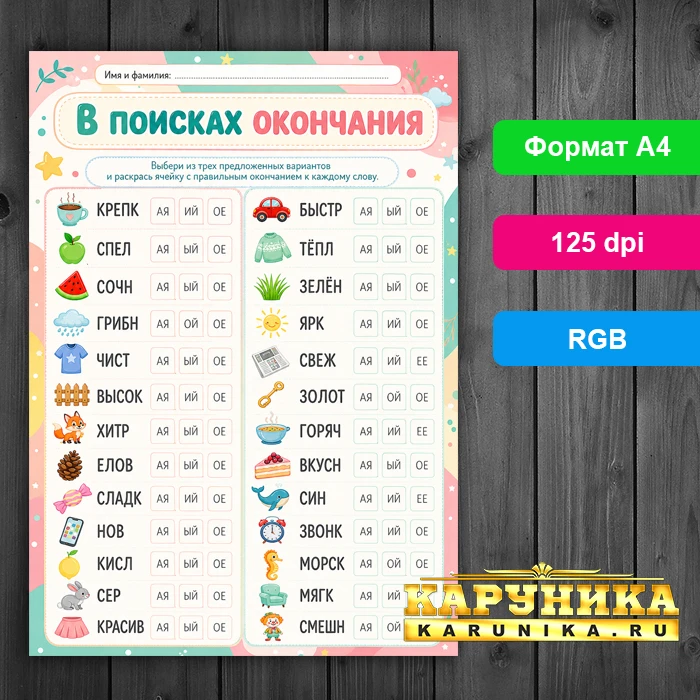 В поисках окончания - увлекательное задание по русскому языку