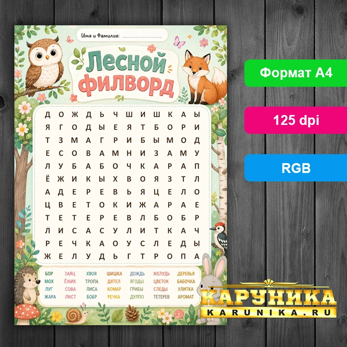 Лесной филворд - увлекательная игра для развития ребенка