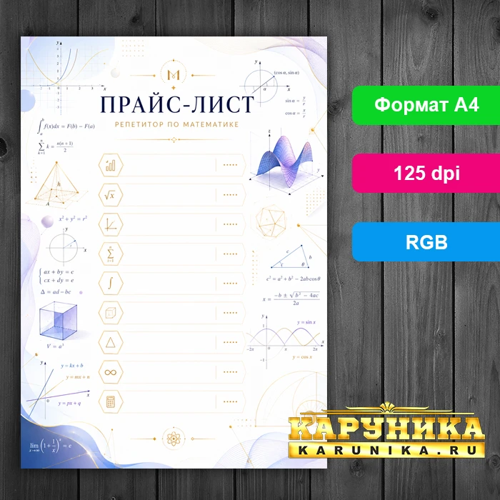 Необычный шаблон прайс-листа для репетитора по математике