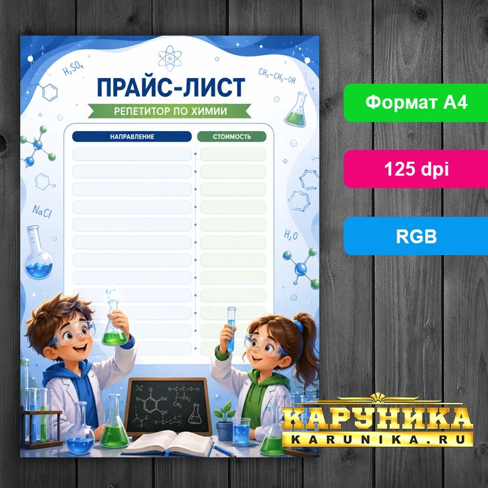 Прайс-лист репетитора по химии - готовый шаблон