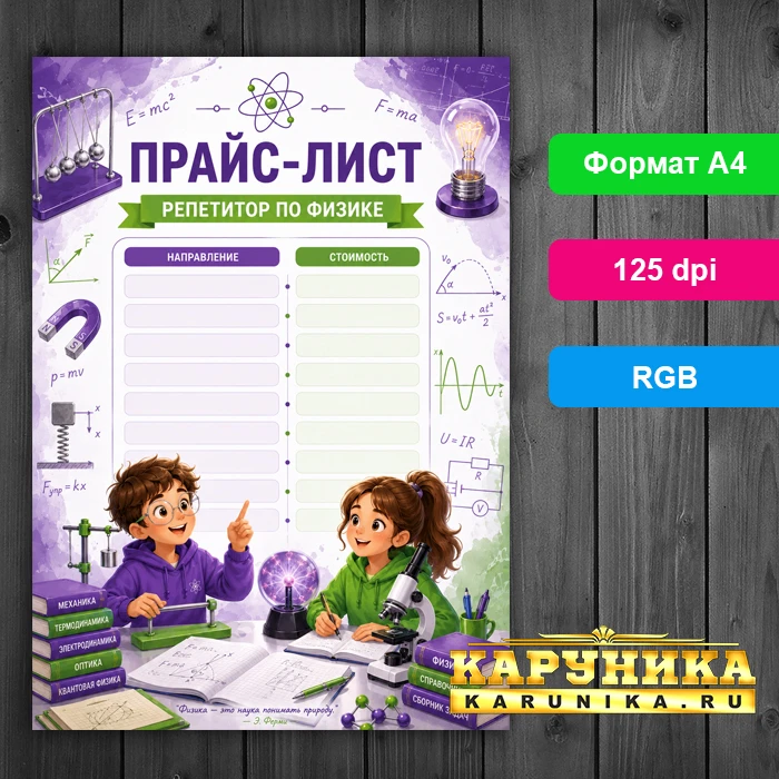 Продающий прайс-лист физика - привлеките учеников за один день