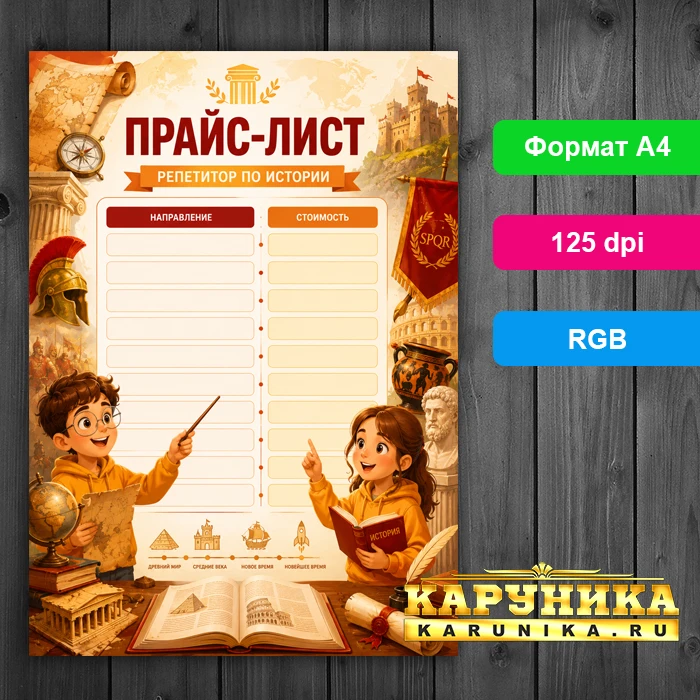 Профессиональный прайс-лист репетитора по истории - готовое решение
