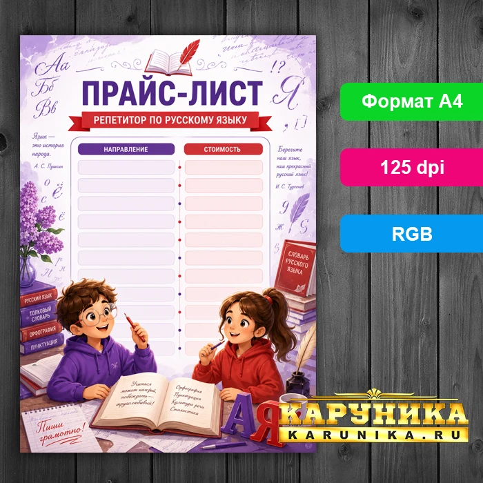 Прайс-лист репетитора по русскому языку - готовый шаблон