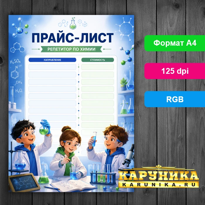 Готовый прайс-лист для репетитора по химии - скачай и используй