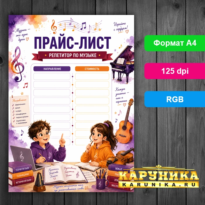 Прайс-лист репетитора по музыке - яркий дизайн для привлечения клиентов