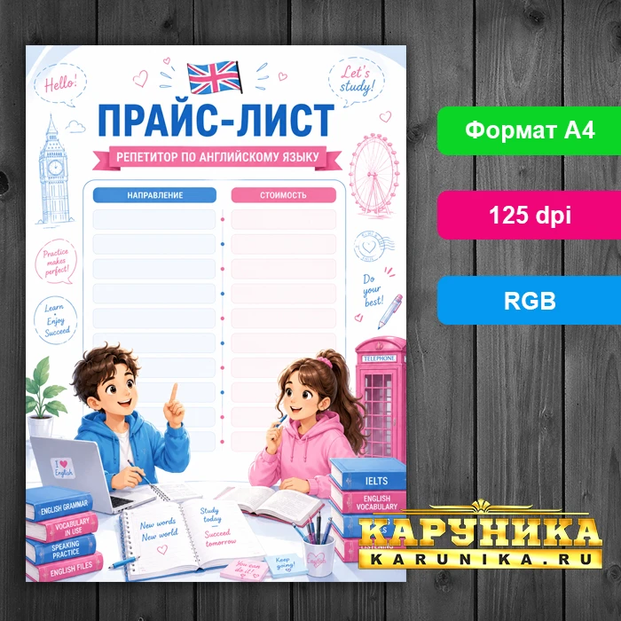 Готовый прайс-лист для репетитора по английскому