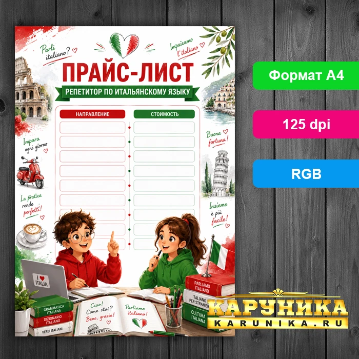 Прайс-лист репетитора по итальянскому - скачай и заполни!