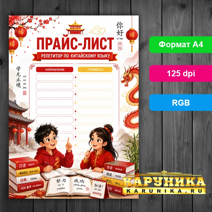 Яркий шаблон прайса по китайскому языку - выделись среди конкурентов