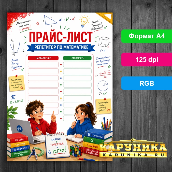 Готовый прайс-лист для репетитора по математике