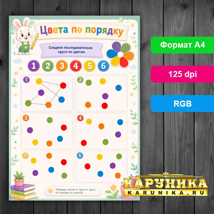 Рабочий лист «Цвета по порядку» - учим цвета играя!