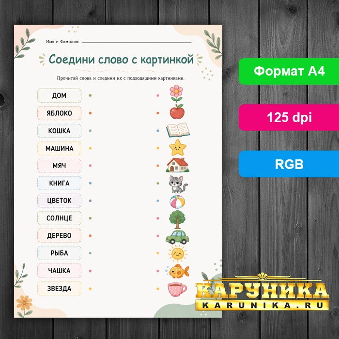 Соедини слово с картинкой - развиваем речь