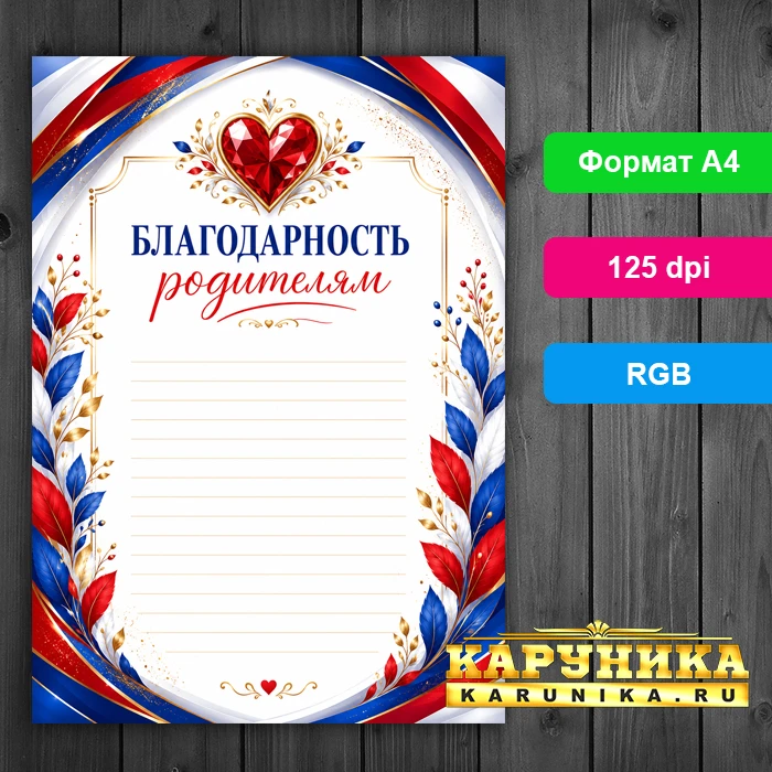 Благодарственное письмо родителям - готовый шаблон