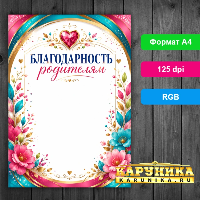 Элегантный бланк благодарности для родителей