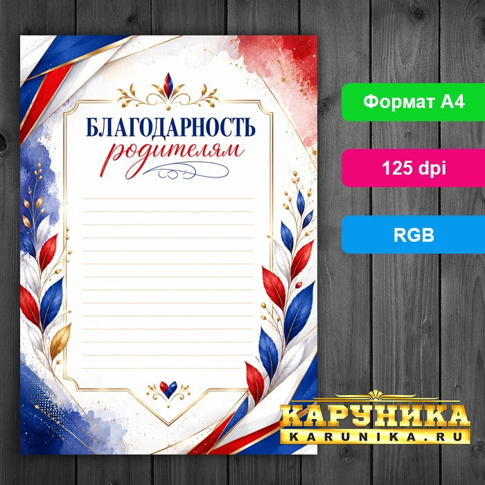 Готовый макет благодарственного письма