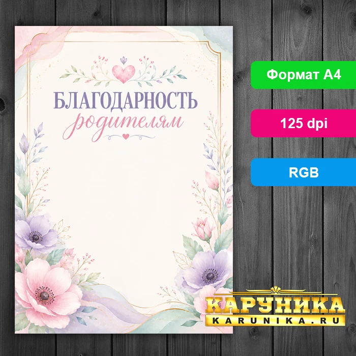 Шаблон письма благодарности родителям