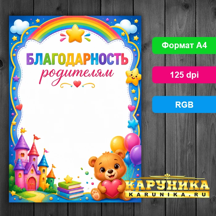 Шаблон благодарности родителям - ярко и трогательно