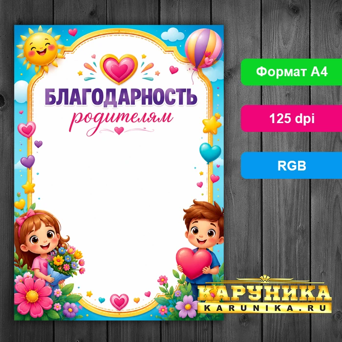 Шаблон благодарности для детских садов и школ