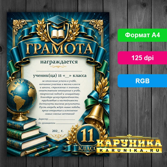 Красивая грамота 11 класс - отметьте успехи ученика достойно