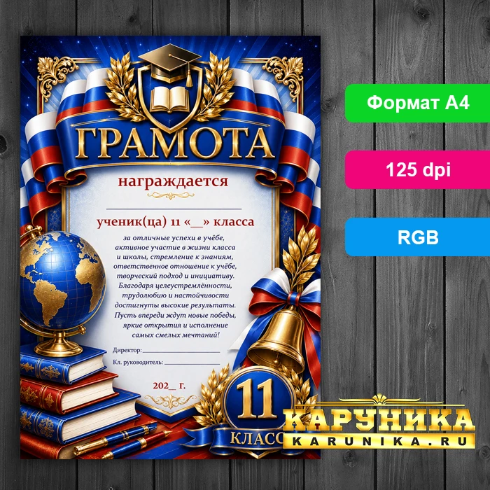 Красочная грамота 11 класс - награда за отличную учёбу