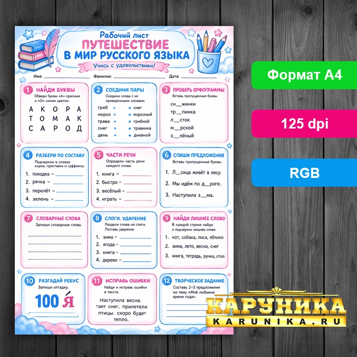 12 заданий для изучения русского языка играючи