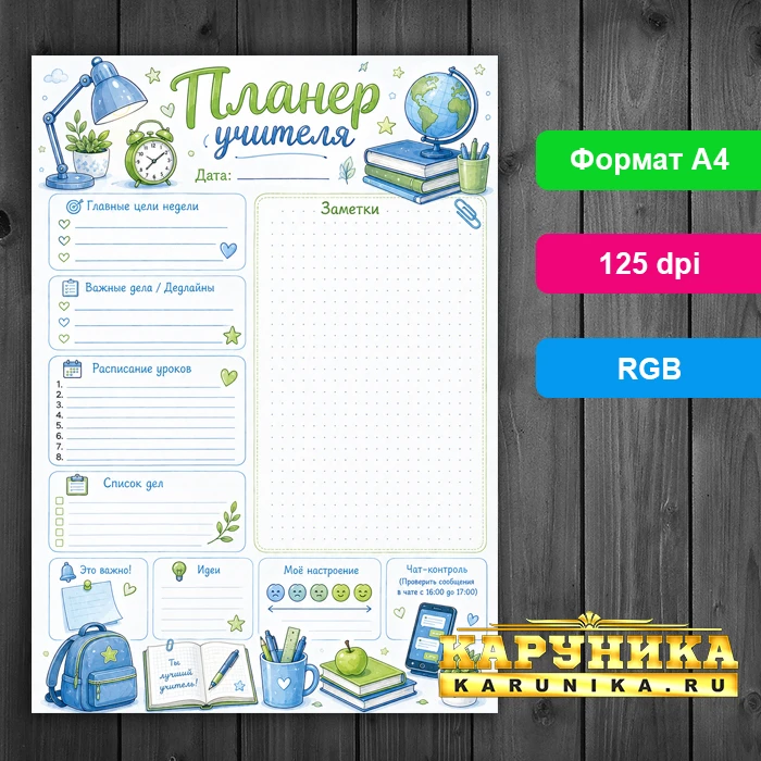 Планер учителя - организуйте работу эффективно и без стресса