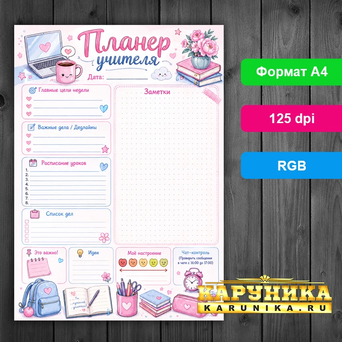 Красивый планер для педагога - продуктивность каждый день