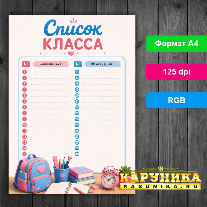 Список учеников класса - красивый шаблон для классного руководителя