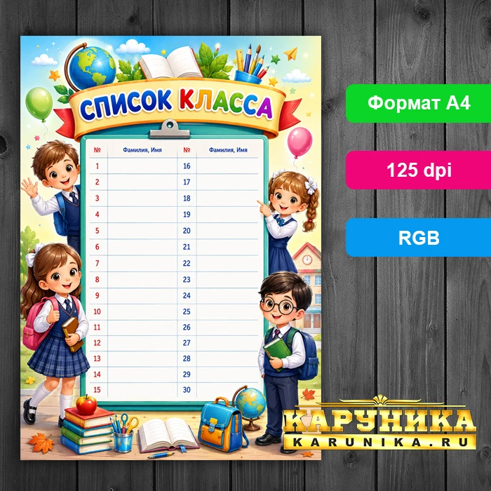 Готовый список класса на 30 учеников - скачай и распечатай