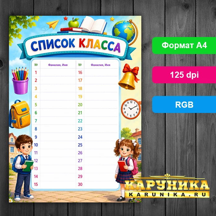 Список класса - готовый шаблон для учителя