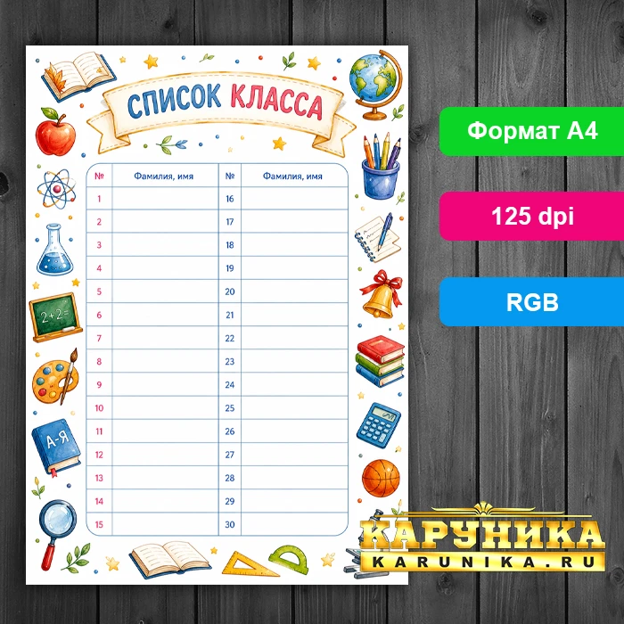 Школьный бланк списка класса с ярким дизайном